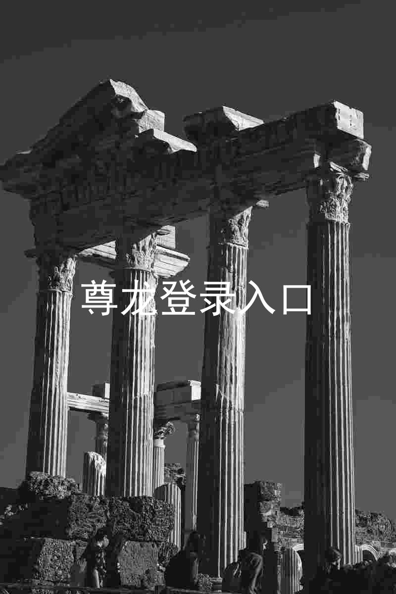 尊龙登录入口