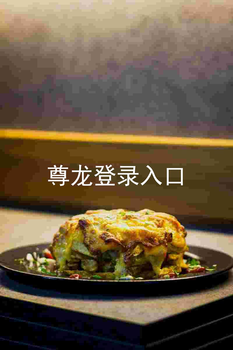 尊龙登录入口