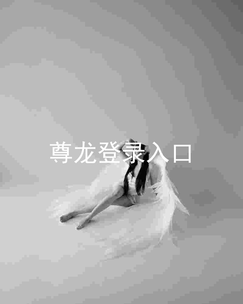 尊龙登录入口