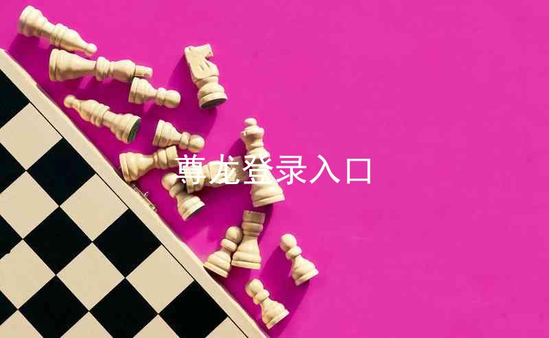 尊龙登录入口