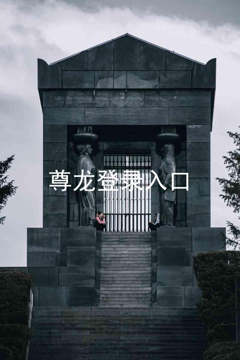 尊龙登录入口
