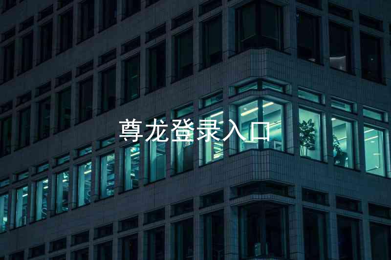 尊龙登录入口